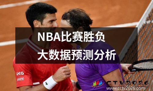 NBA比赛胜负大数据预测分析