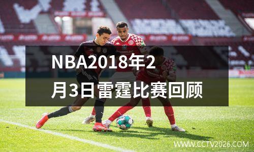 NBA2018年2月3日雷霆比赛回顾