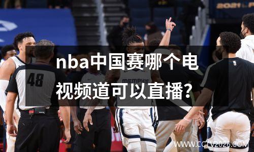 nba中国赛哪个电视频道可以直播？