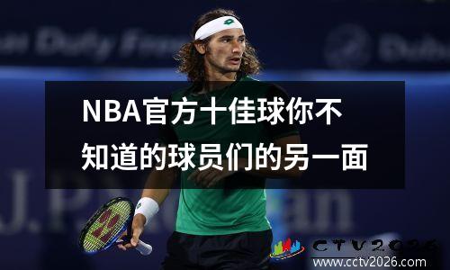 NBA官方十佳球你不知道的球员们的另一面