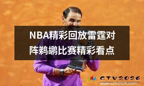 NBA精彩回放雷霆对阵鹈鹕比赛精彩看点