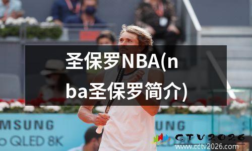 圣保罗NBA(nba圣保罗简介)