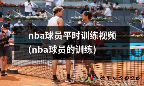 nba球员平时训练视频(nba球员的训练)