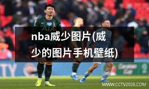 nba威少图片(威少的图片手机壁纸)