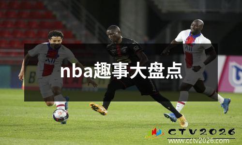 nba趣事大盘点