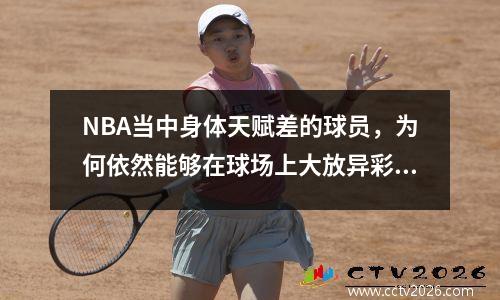 NBA当中身体天赋差的球员，为何依然能够在球场上大放异彩？