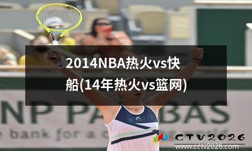 2014NBA热火vs快船(14年热火vs篮网)