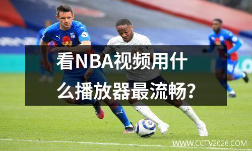 看NBA视频用什么播放器最流畅？