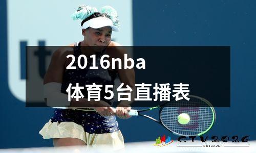2016nba体育5台直播表