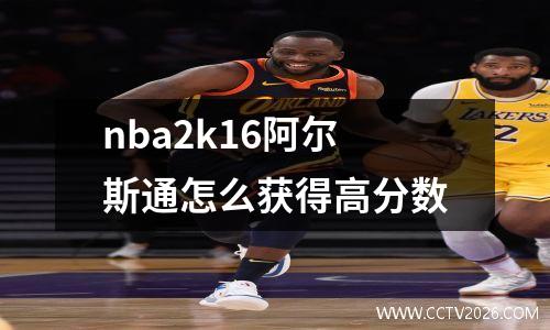 nba2k16阿尔斯通怎么获得高分数