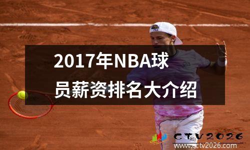 2017年NBA球员薪资排名大介绍