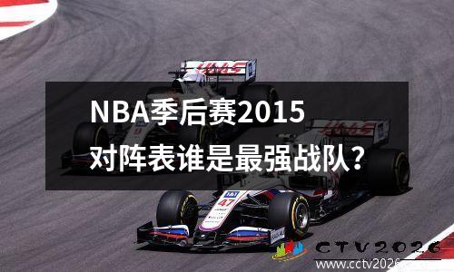 NBA季后赛2015对阵表谁是最强战队？