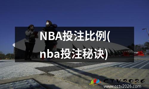 NBA投注比例(nba投注秘诀)