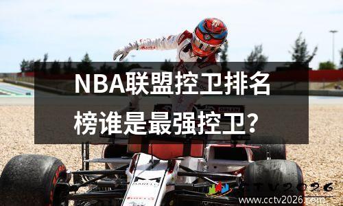 NBA联盟控卫排名榜谁是最强控卫？