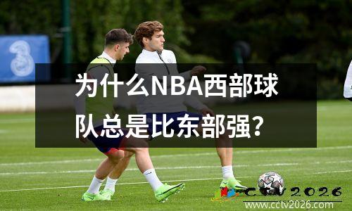 为什么NBA西部球队总是比东部强？