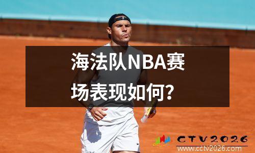 海法队NBA赛场表现如何？