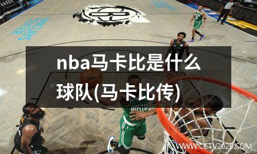 nba马卡比是什么球队(马卡比传)