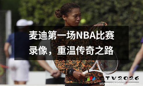 麦迪第一场NBA比赛录像，重温传奇之路
