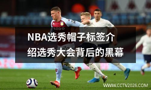 NBA选秀帽子标签介绍选秀大会背后的黑幕