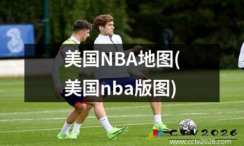 美国NBA地图(美国nba版图)
