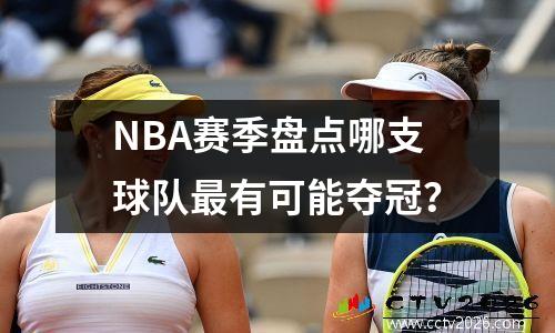 NBA赛季盘点哪支球队最有可能夺冠？