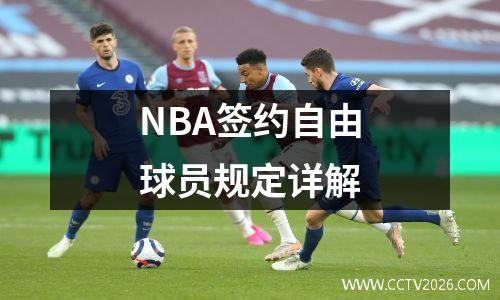 NBA签约自由球员规定详解