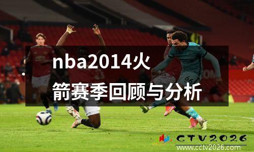 nba2014火箭赛季回顾与分析