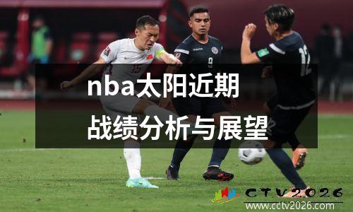 nba太阳近期战绩分析与展望