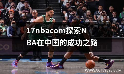 17nbacom探索NBA在中国的成功之路