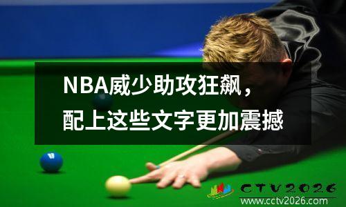 NBA威少助攻狂飙，配上这些文字更加震撼