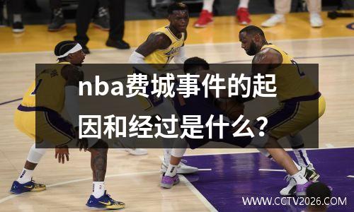 nba费城事件的起因和经过是什么？