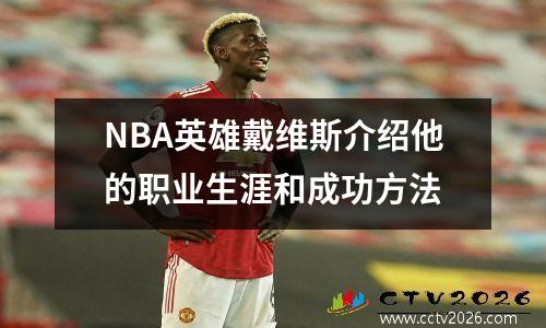 NBA英雄戴维斯介绍他的职业生涯和成功方法