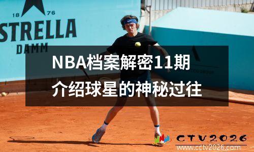 NBA档案解密11期介绍球星的神秘过往