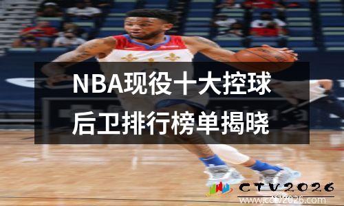 NBA现役十大控球后卫排行榜单揭晓
