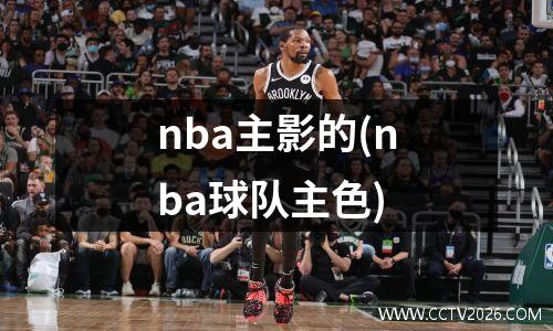 nba主影的(nba球队主色)
