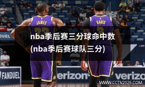 nba季后赛三分球命中数(nba季后赛球队三分)