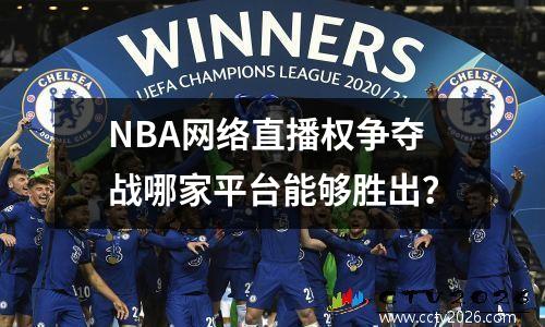 NBA网络直播权争夺战哪家平台能够胜出？