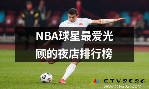 NBA球星最爱光顾的夜店排行榜