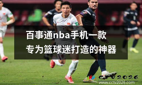 百事通nba手机一款专为篮球迷打造的神器