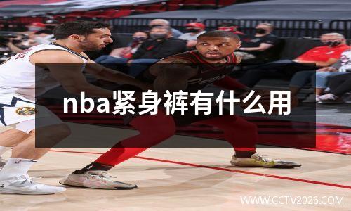 nba紧身裤有什么用