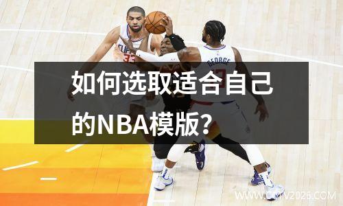 如何选取适合自己的NBA模版？