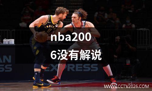 nba2006没有解说