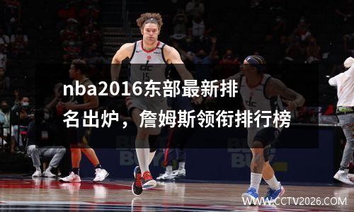 nba2016东部最新排名出炉，詹姆斯领衔排行榜