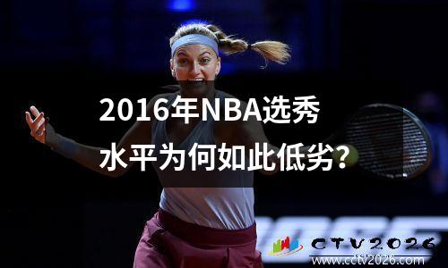 2016年NBA选秀水平为何如此低劣？