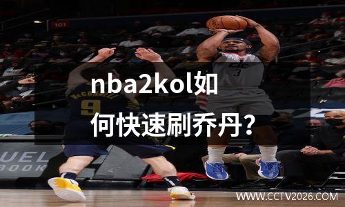 nba2kol如何快速刷乔丹？