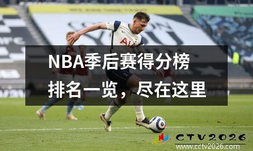 NBA季后赛得分榜排名一览，尽在这里