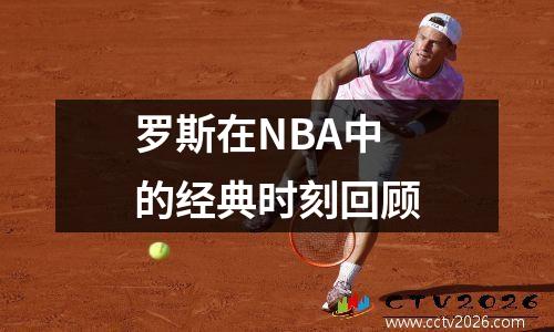 罗斯在NBA中的经典时刻回顾