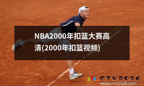 NBA2000年扣篮大赛高清(2000年扣篮视频)