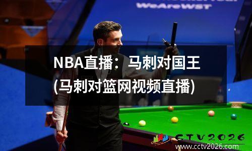 NBA直播：马刺对国王(马刺对篮网视频直播)