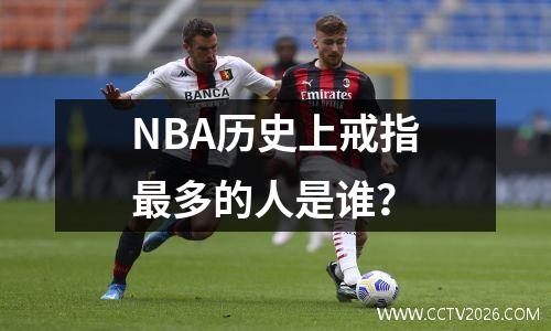 NBA历史上戒指最多的人是谁？